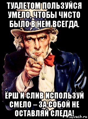 туалетом пользуйся умело, чтобы чисто было в нем всегда. ёрш и слив используй смело – за собой не оставляй следа!, Мем а ты