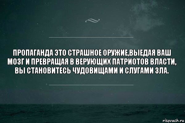 Пропаганда это страшное оружие,выедая ваш мозг и превращая в верующих патриотов власти, вы становитесь чудовищами и слугами Зла., Комикс   игра слов море