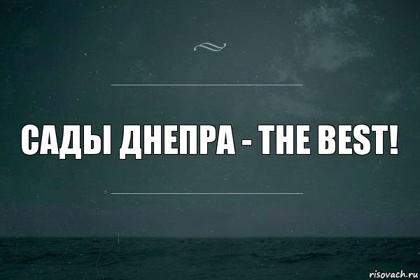 Сады днепра - the best!