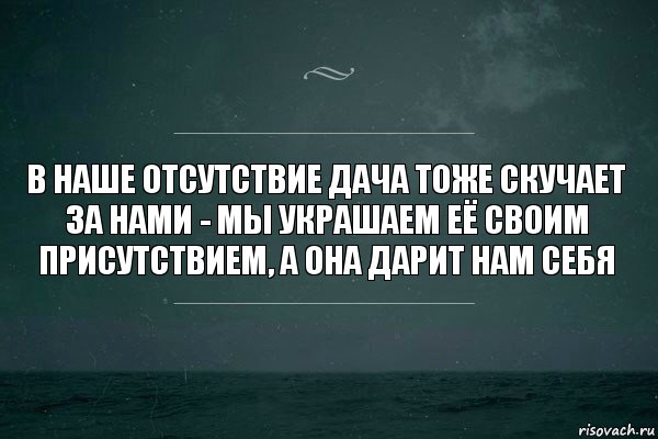 В наше отсутствие дача тоже скучает за нами - мы украшаем её своим присутствием, а она дарит нам себя, Комикс   игра слов море