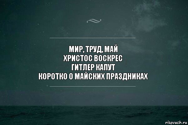 Мир, труд, май
Христос Воскрес
Гитлер капут
Коротко о майских праздниках