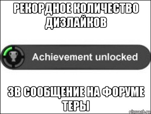 рекордное количество дизлайков зв сообщение на форуме теры, Мем achievement unlocked