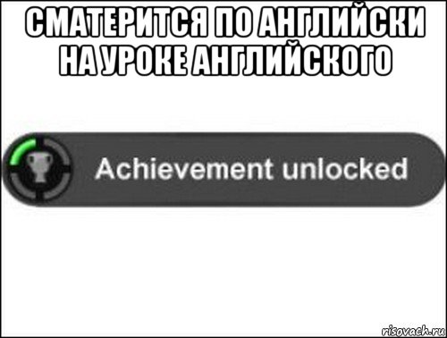 сматерится по английски на уроке английского , Мем achievement unlocked