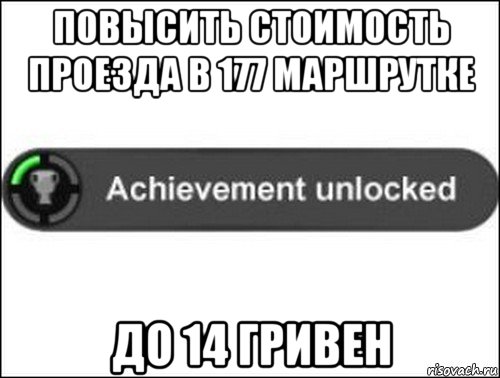 повысить стоимость проезда в 177 маршрутке до 14 гривен, Мем achievement unlocked