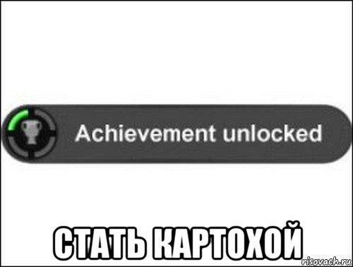  стать картохой, Мем achievement unlocked