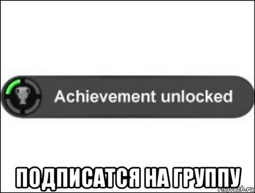  подписатся на группу, Мем achievement unlocked