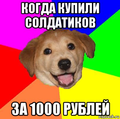 когда купили солдатиков за 1000 рублей, Мем Advice Dog