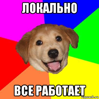 локально все работает, Мем Advice Dog