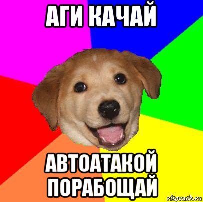 аги качай автоатакой порабощай, Мем Advice Dog