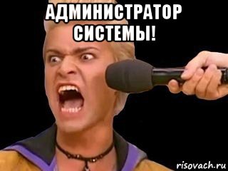 администратор системы! , Мем Адвокат