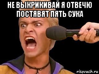 не выкрикивай я отвечю постявят пять сука , Мем Адвокат