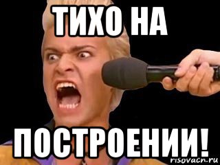 тихо на построении!, Мем Адвокат