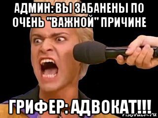 админ: вы забанены по очень "важной" причине грифер: адвокат!!!, Мем Адвокат