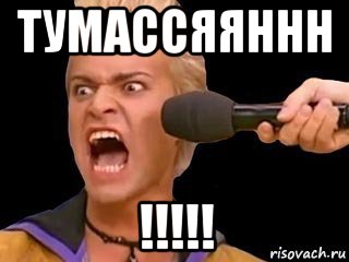 тумассяяннн !!!!!, Мем Адвокат