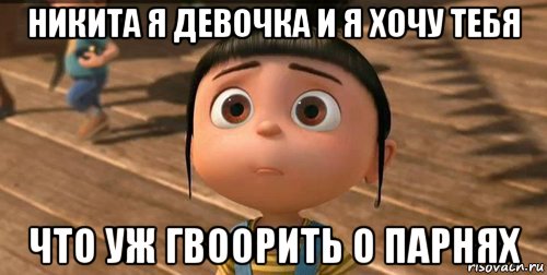 никита я девочка и я хочу тебя что уж гвоорить о парнях, Мем    Агнес Грю