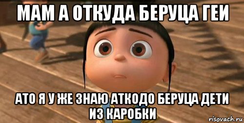 мам а откуда беруца геи ато я у же знаю аткодо беруца дети из каробки, Мем    Агнес Грю