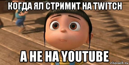 когда ял стримит на twitch а не на youtube, Мем    Агнес Грю