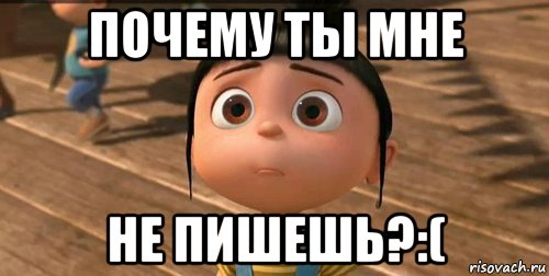 почему ты мне не пишешь?:(, Мем    Агнес Грю