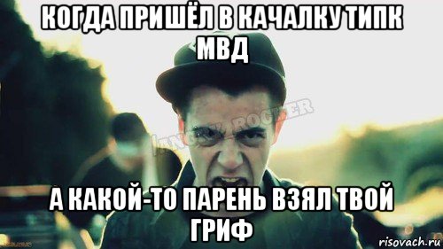 когда пришёл в качалку типк мвд а какой-то парень взял твой гриф, Мем Агрессивный Джейкоб