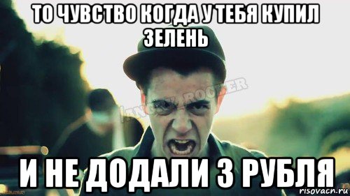 то чувство когда у тебя купил зелень и не додали 3 рубля, Мем Агрессивный Джейкоб