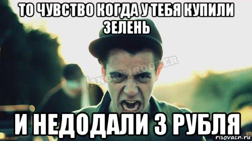 то чувство когда у тебя купили зелень и недодали 3 рубля, Мем Агрессивный Джейкоб