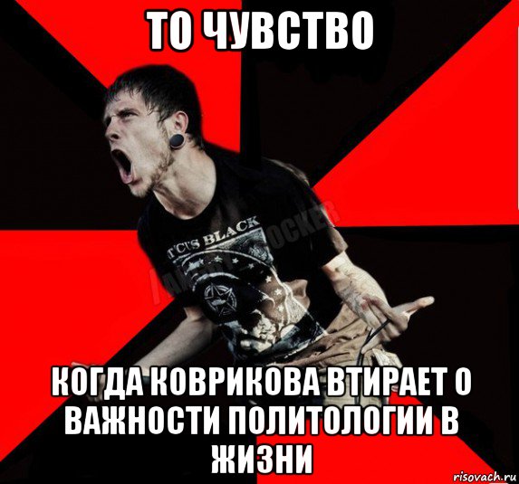 то чувство когда коврикова втирает о важности политологии в жизни, Мем Агрессивный рокер