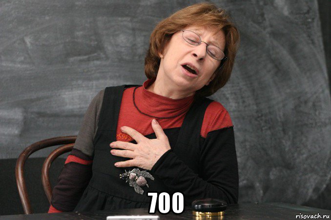  700, Мем Ахеджакова