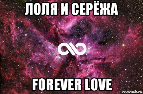 лоля и серёжа forever love, Мем офигенно