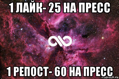 1 лайк- 25 на пресс 1 репост- 60 на пресс, Мем офигенно