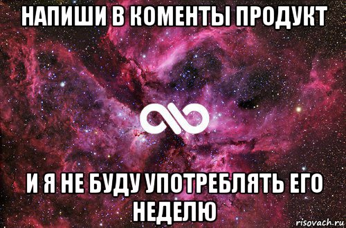 напиши в коменты продукт и я не буду употреблять его неделю, Мем офигенно