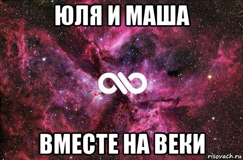 юля и маша вместе на веки, Мем офигенно