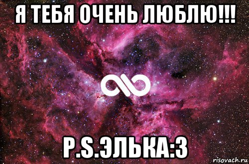 я тебя очень люблю!!! p.s.элька:3, Мем офигенно