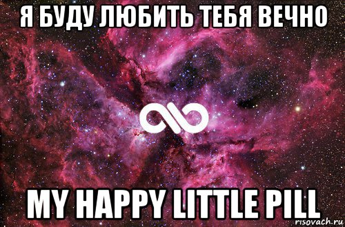 я буду любить тебя вечно my happy little pill, Мем офигенно