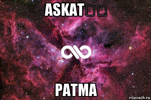 askat❤️ patma, Мем офигенно