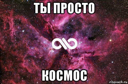 ты просто космос, Мем офигенно