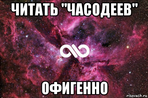 читать "часодеев" офигенно, Мем офигенно