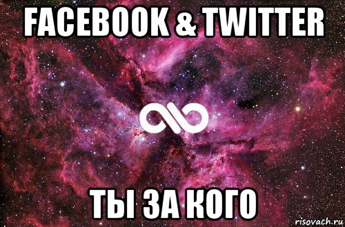 facebook & twitter ты за кого, Мем офигенно