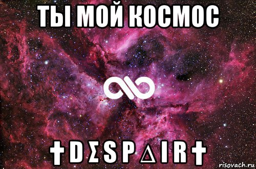 ты мой космос † d σ s p ∆ i r †, Мем офигенно