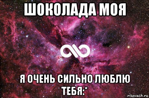 шоколада моя я очень сильно люблю тебя:*, Мем офигенно