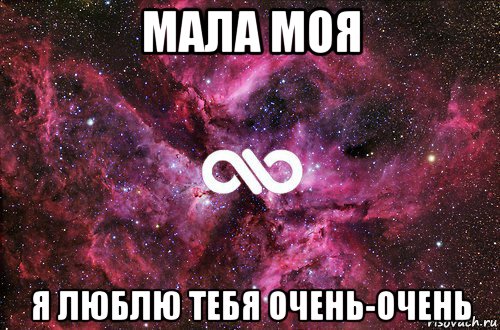 мала моя я люблю тебя очень-очень