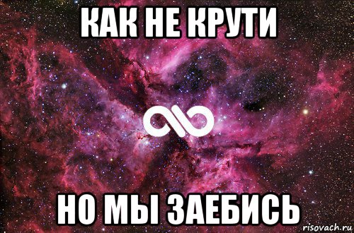 как не крути но мы заебись, Мем офигенно