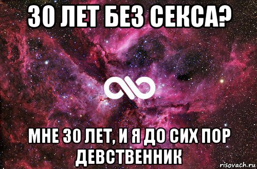 30 лет без секса? мне 30 лет, и я до сих пор девственник, Мем офигенно