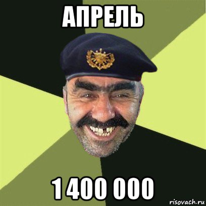 апрель 1 400 000, Мем airsoft