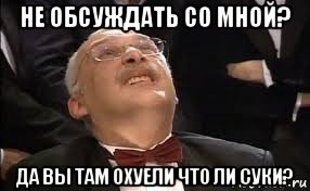 не обсуждать со мной? да вы там охуели что ли суки?, Мем Александр Друзь