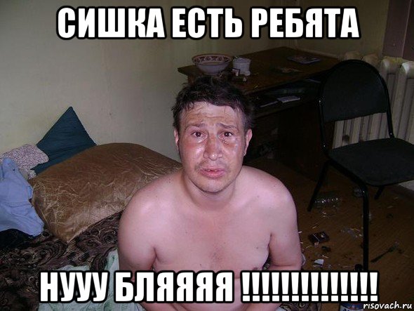 сишка есть ребята нууу бляяяя !!!!!!!!!!!!!!, Мем алкаш