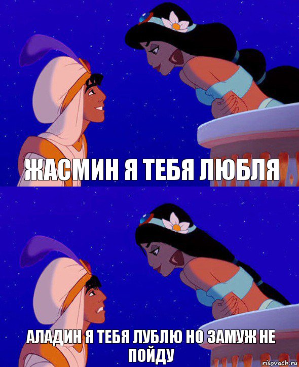 Жасмин я тебя любля Аладин я тебя лублю но замуж не пойду, Комикс  Алладин и Жасмин