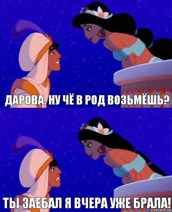 Дарова. Ну чё в род возьмёшь? Ты заебал я вчера уже брала!, Комикс  Алладин и Жасмин