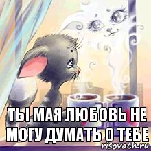 ты мая любовь не могу думать о тебе