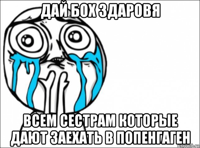 дай бох здаровя всем сестрам которые дают заехать в попенгаген, Мем Это самый