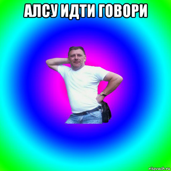 алсу идти говори 